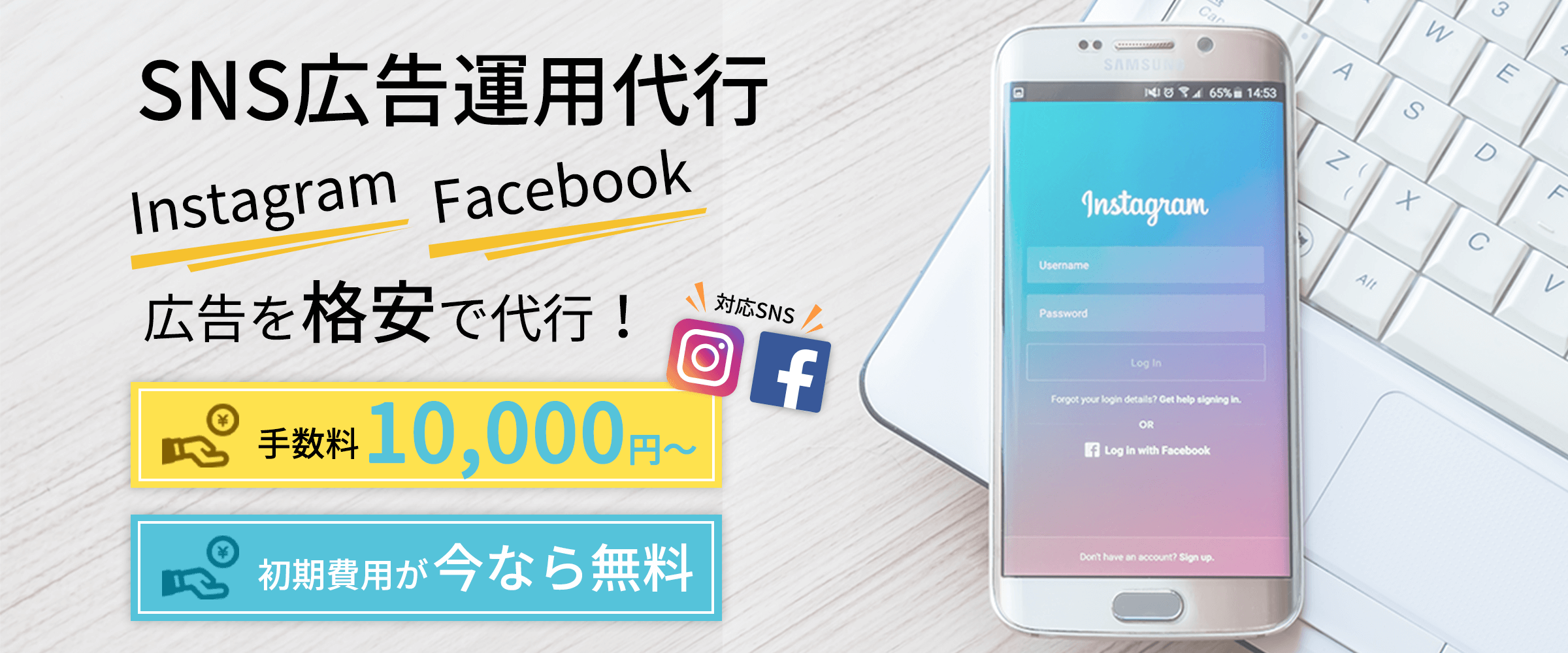 SNS広告運用代行  Instagram・Facebook広告を格安で代行！手数料10,000円～初期費用が今なら無料
