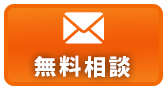 無料相談をしてみる