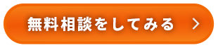 無料相談をしてみる