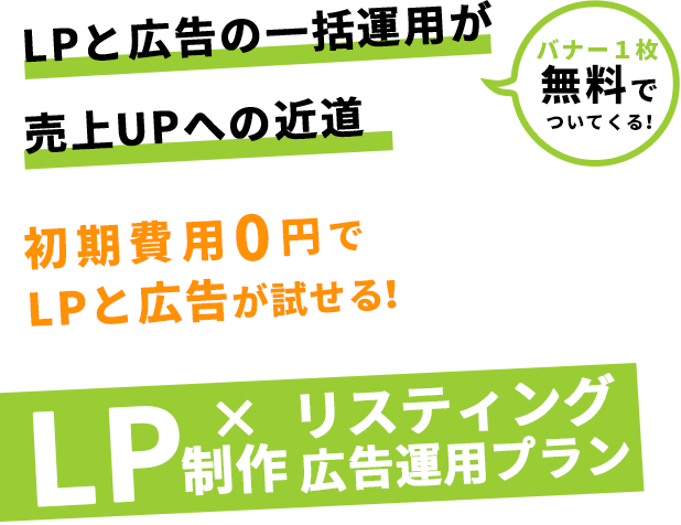 LP制作×リスティング広告運用プラン