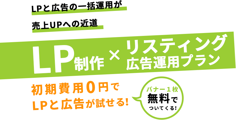 LP制作×リスティング広告運用プラン