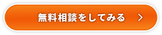 無料相談をしてみる