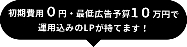 初期費用０円・最低予算10万円で運用込みのＬＰが持てます！