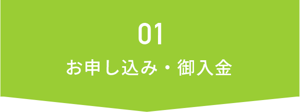 01 お申し込み・御入金