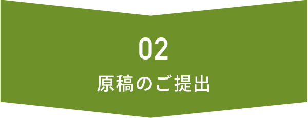 02 原稿のご提出