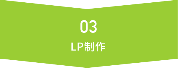 03 LP制作
