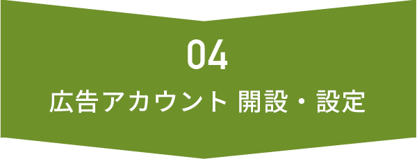 04 広告アカウント 開設・設定