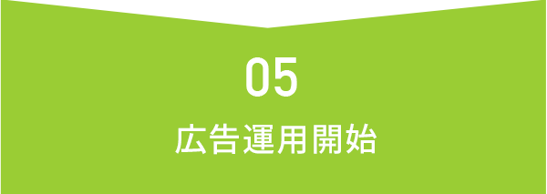 05 広告運用開始