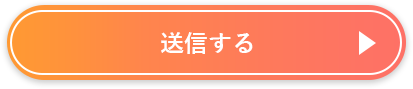 送信する